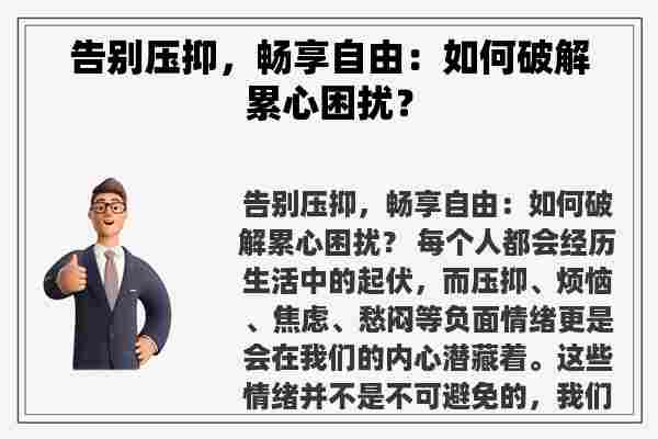 告别压抑，畅享自由：如何破解累心困扰？